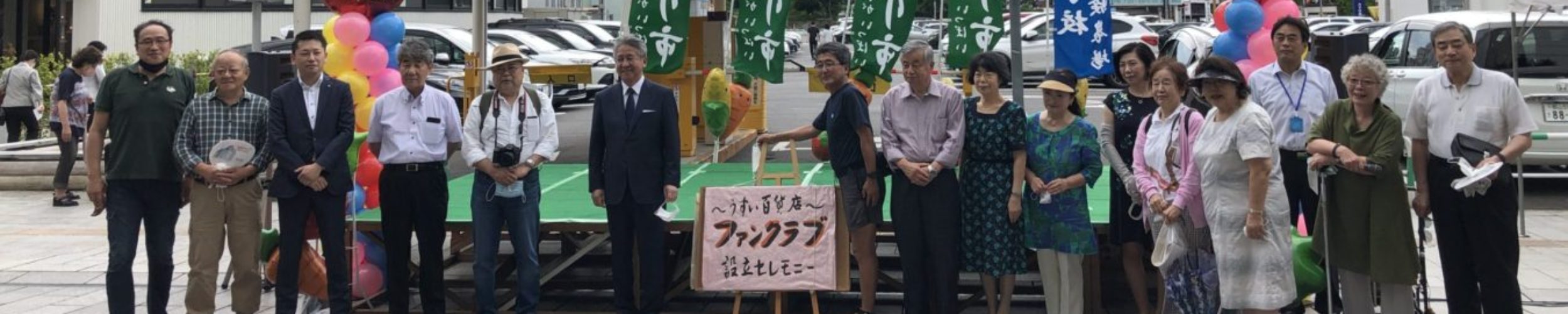 うすい百貨店ファンクラブ